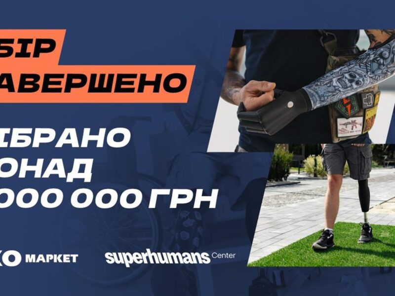 РекламаМільйон для супергероїв: ЕКО МАРКЕТ завершив благодійний збір на реабілітаційне обладнання для Superhumans
